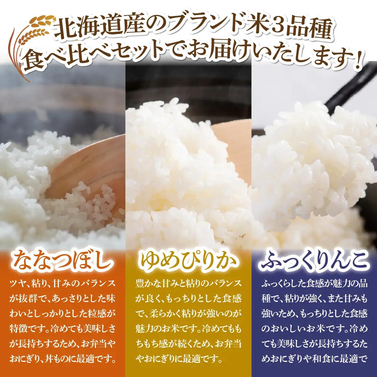 【先行予約】（令和8年産）米300ｇ×3（ななつぼし、ゆめぴりか、ふっくりんこ） NAZ023