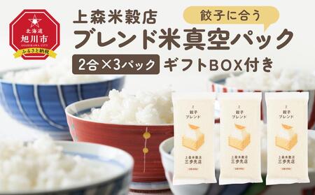 餃子に合うブレンド米　真空パック2合×3パック　ギフトBOX付き【 精米 ご飯 ごはん 米 お米 旭川市ふるさと納税 北海道ふるさと納税 旭川市 北海道 真空パック 保存 備蓄米 】 _04353