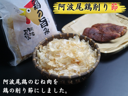 地鶏の旨み（阿波尾鶏削り節）50ｇ×12パック