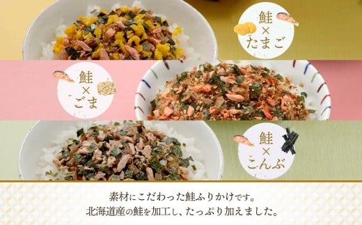 鮭ふりかけ 3種（たまご、ごま、こんぶ）各2袋 計6袋
