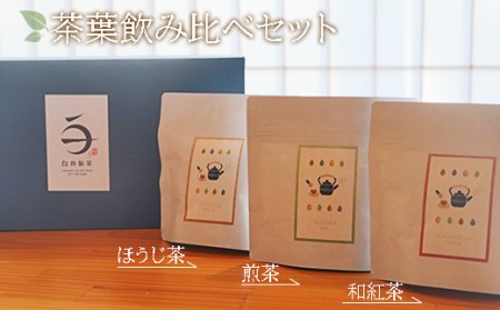 煎茶・ほうじ茶・和紅茶 茶葉飲み比べセット 2025/9/19～