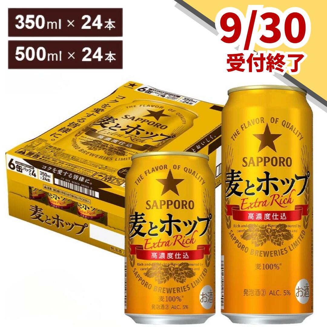 【ふるさと納税】≪9月30日まで≫ ビール 麦とホップ 350ml 500ml 24本 1ケース 発泡酒 第3のビール サッポロ サッポロビール sapporo コク おすすめ 人気 日本 ギフト プレゼント 24 ケース 誕生日 贈物 お中元 内祝い 酒 船橋 お酒 最短1週間で発送