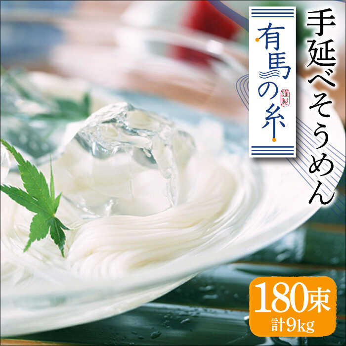 有馬の糸 手延べ そうめん 9kg / そうめん ソーメン そうめん ソーメン 島原そうめん 手延べ 麺 素麺 乾麺 ソーメン / 南島原市 / 竹市製麺 [SBT013]