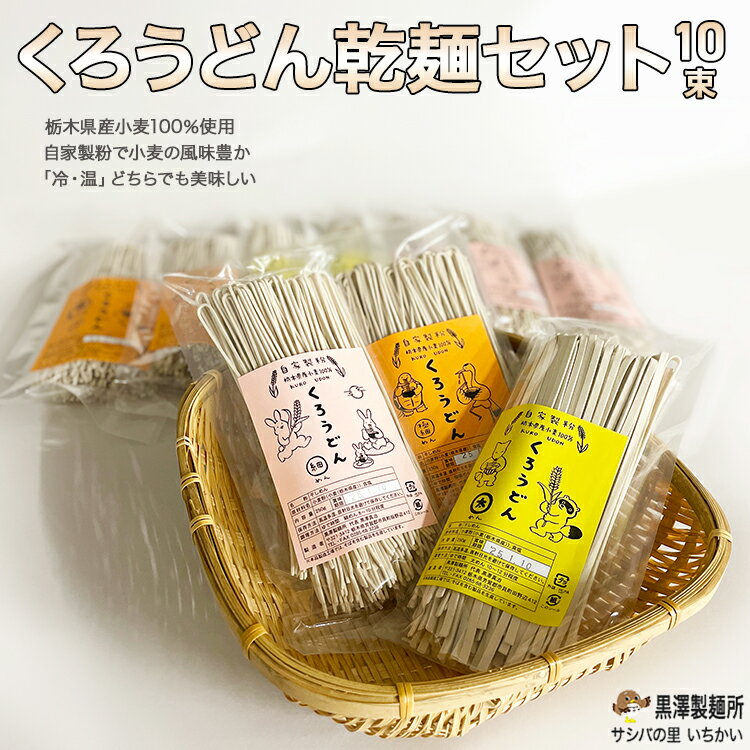 【ふるさと納税】くろうどん乾麺セット 10束 | うどん 乾麺 栃木県産小麦 契約栽培 自家製粉 農薬不使用 化学肥料不使用 塩は伊豆大島産「海の精」使用 パスタ麺としても使えます