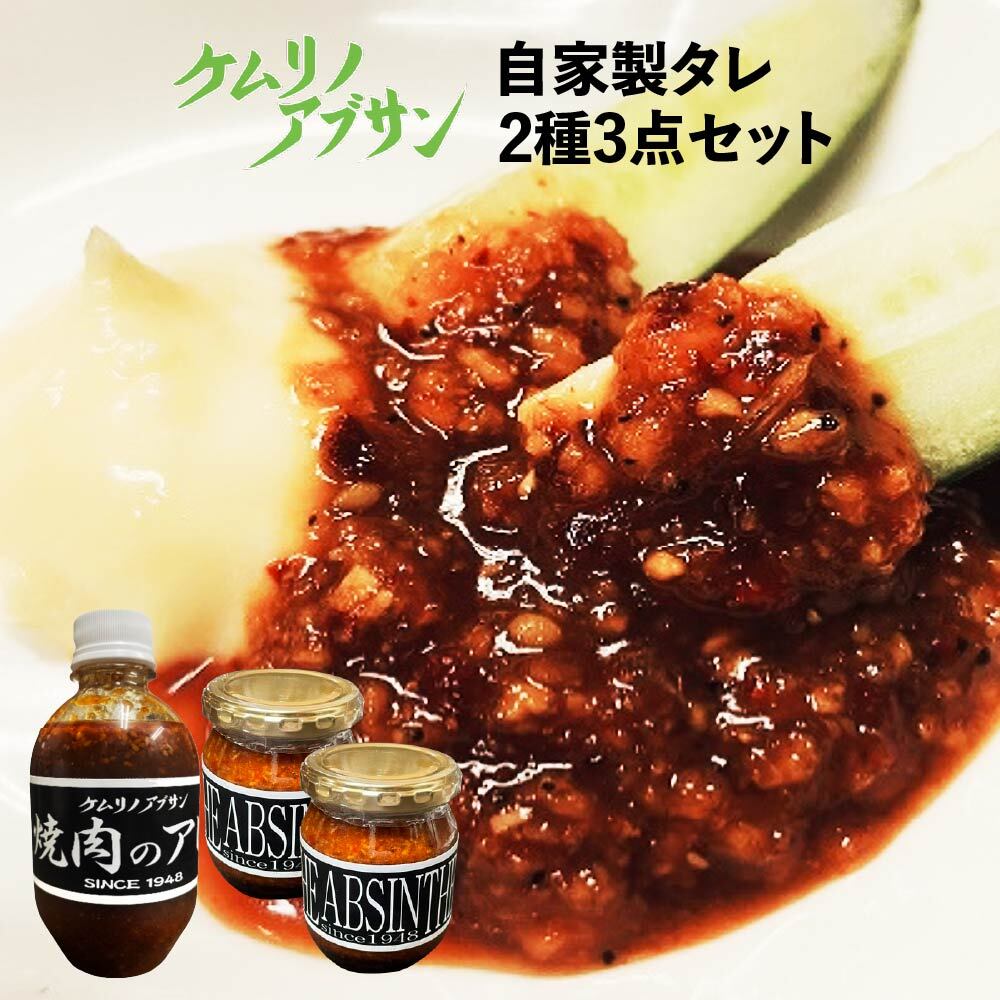 【ふるさと納税】ケムリノアブサン 自家製タレ2種3点セット　【04209-0266】