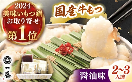 【もつ鍋一藤】 国産黒毛和牛のもつ鍋醤油味 2～3人前  ▼和牛 ホルモン 牛もつ  小腸 鍋 ちゃんぽん麺 スープ付き 鍋セット 博多 もつ鍋セット ギフト 桂川町/Smallcompany株式会社 [ADBX003]