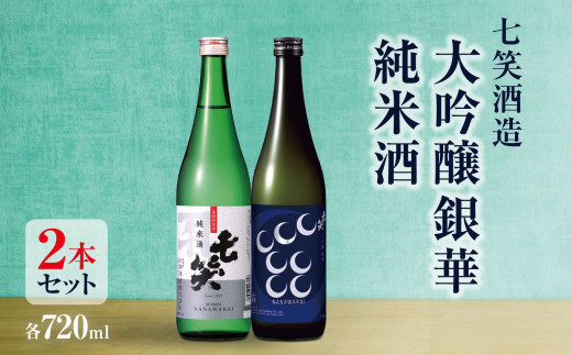 七笑酒造 大吟醸銀華・純米酒（各720ｍl） | 日本酒 純米酒 お酒 酒 さけ サケ 飲料 ギフト セット 長野県 松川村 信州