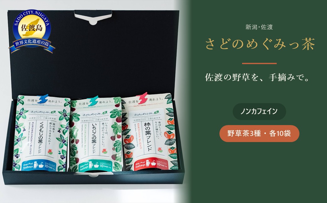 さどのめぐみっ茶ティーバッグ3種詰め合わせ