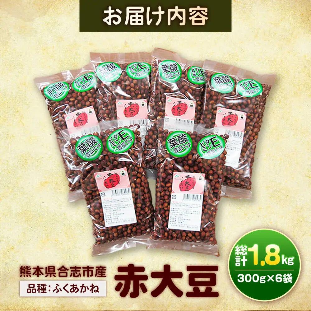 熊本県産 赤大豆（品種 ふくあかね）300g×6袋 大豆[AYAB048]