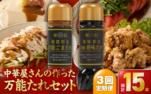 1608 中華屋さんの作った万能たれセット（5本入り）【3回定期】　KN065-T01