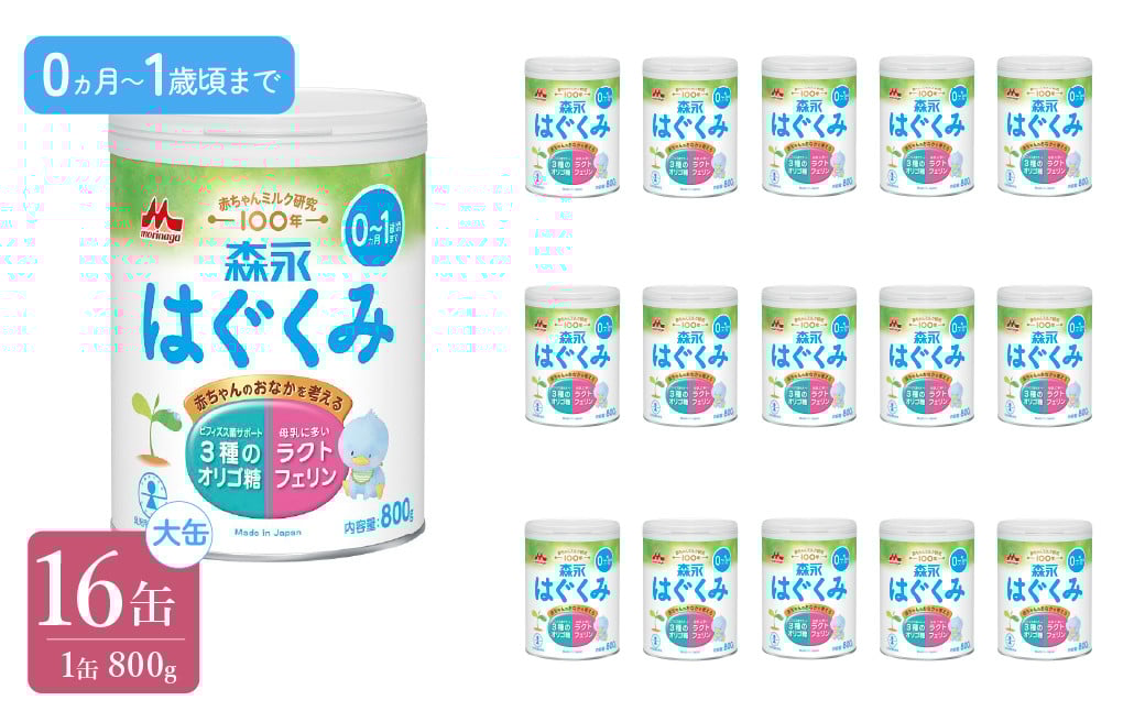 
                  森永はぐくみ大缶（800ｇ）16缶 ふるさと納税 粉ミルク 赤ちゃん 森永乳業 タンパク質 ラクトフェリン オリゴ糖 東京都 東大和市 送料無料 HAM008
                