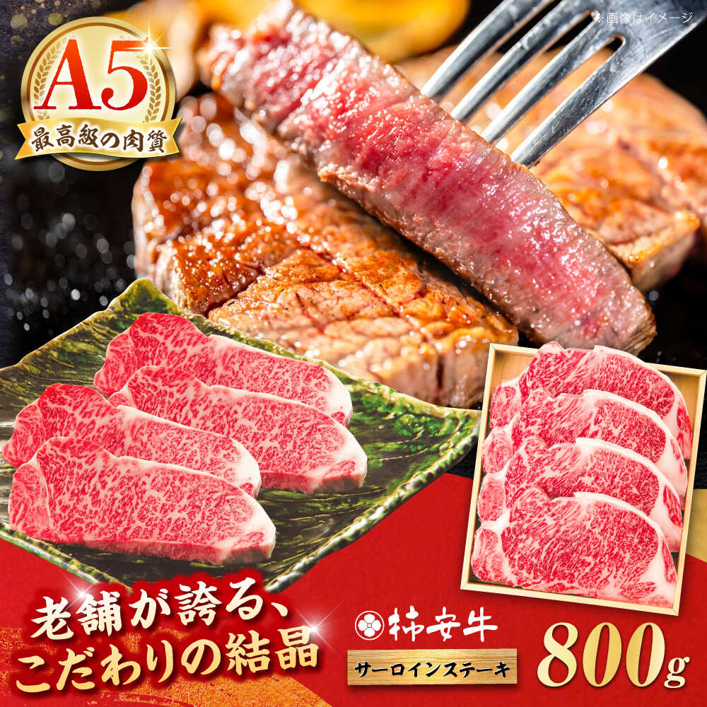 【ふるさと納税】最高級A5等級 三重県産 黒毛和牛 柿安牛 サーロインステーキ 800g / 国産牛 ブランド牛 牛肉 冷蔵 / 亀山市 / 柿安本店 [AMBW020]