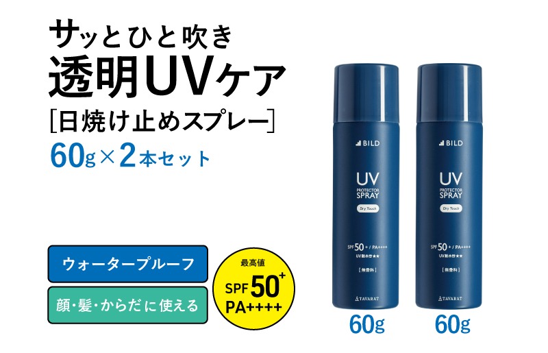 tav0086 【スピード発送】UVスプレー60g　2本セット【無香料 SPF50+ PA++++ UV耐水性★★ 日用品 ゴルフ スポーツ にも】