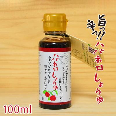 ふるさと納税 糸島市 ハバネロ しょうゆ 100ml【シェフのごはんやさん四季彩】[ACC009]