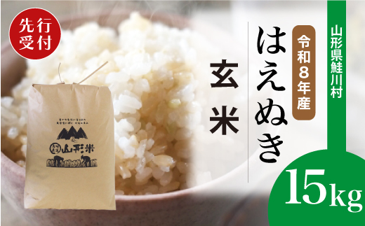 ＜令和8年産米先行受付＞ 令和9年6月下旬発送　はえぬき 【玄米】 15kg （15kg×1袋） 鮭川村