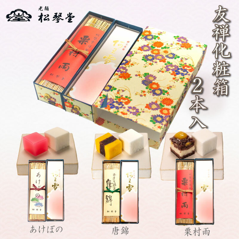 【ふるさと納税】 下関名菓 和菓子 贈答 ギフト お歳暮 高級 友禅化粧箱 2本入り