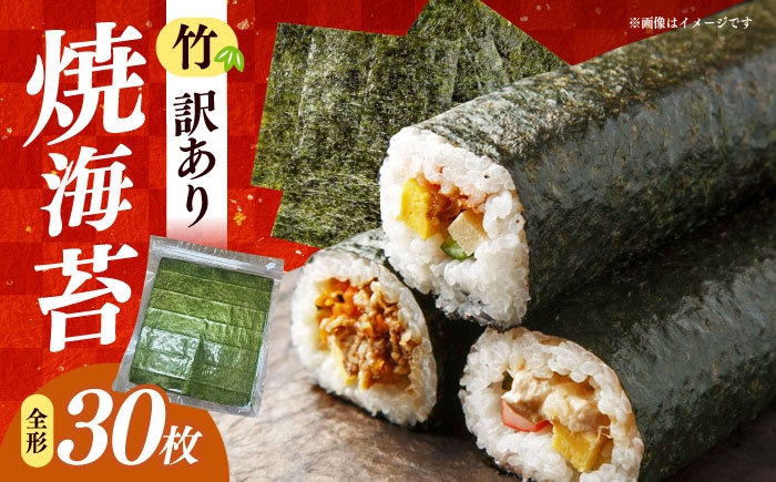 
                  福岡有明のり　【竹】わけあり　焼き海苔　全形３０枚　/ ≪築上町≫【株式会社木村食品】 [ABEB042]
                