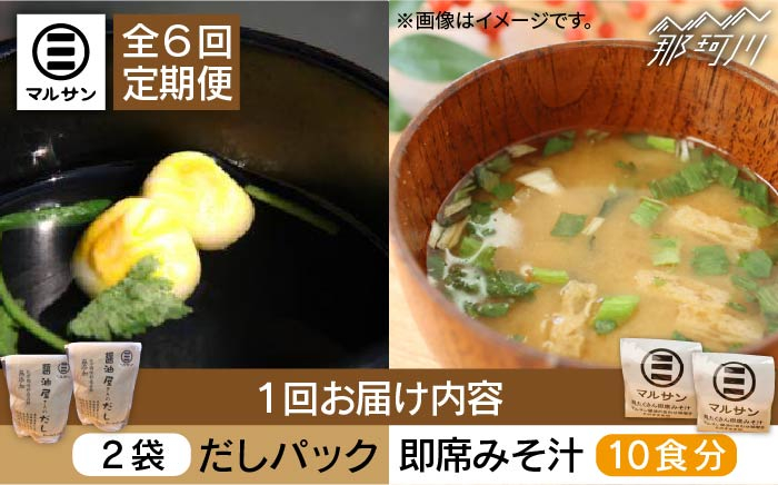 
【全6回定期便】【醤油屋がつくる】こだわりだしパック20個&大人気即席みそ汁10食セット＜マルサン醤油＞ [GAQ042]
