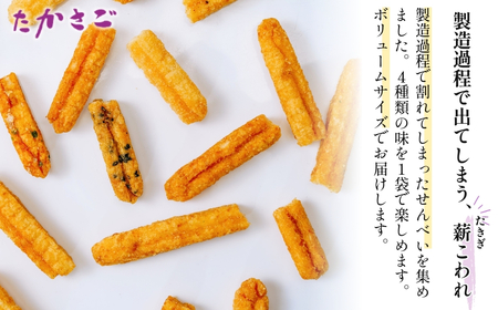 【こめ油使用】徳用 薪あげ 割れせん 4種混合1袋170g×5袋(合計850g) | 埼玉県 久喜市 高砂製菓 せんべい 煎餅 割れせんべい 米油 塩 醤油 胡麻 ねぎ味噌 おいしい 美味しい 小袋 