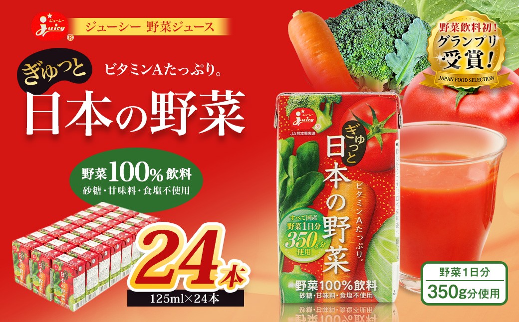 
                  ＜ R8年熊本地震復興支援 ＞【13営業日発送】【野菜飲料初！ジャパンフードセレクション グランプリ受賞】 ジューシー 野菜ジュース ぎゅっと日本の野菜 100％ 125ml×24本 合計3L 3000ml 飲料 ジュース 1日分の野菜 にんじん トマト ほうれん草 ピーマン あしたば キャベツ クレソン 紙パック 国産 九州 熊本県 熊本市
                