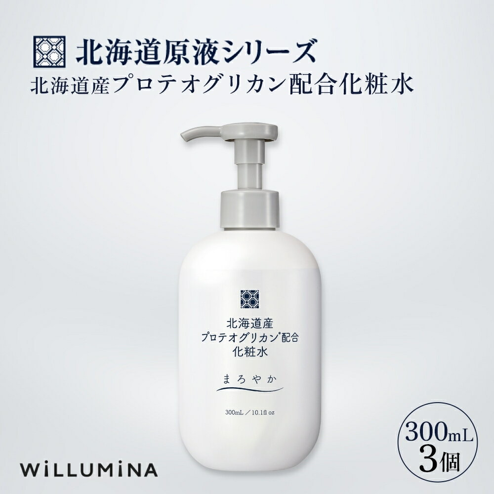 【ふるさと納税】 北海道産プロテオグリカン配合化粧水 300mL 3個 ウィルミナ UMN007