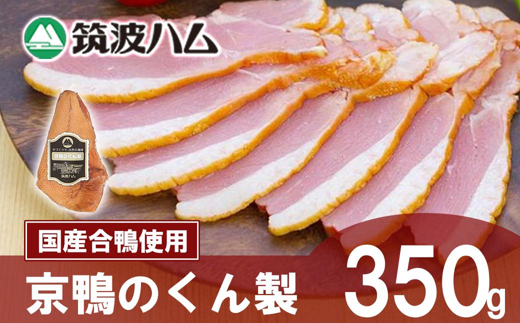 【 筑波ハム 】 京鴨のくん製 350g 【 京鴨 鴨 鶏肉 くん製 薫製 燻製 スモーク 合鴨 そば 年越しそば 茨城県 つくば市  】