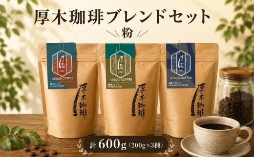 【粉】厚木珈琲ブレンドセット（計600g） ／ コーヒー 珈琲 深煎り 中浅煎り 中煎り 焙煎 飲みくらべ 神奈川県 No.1064-02