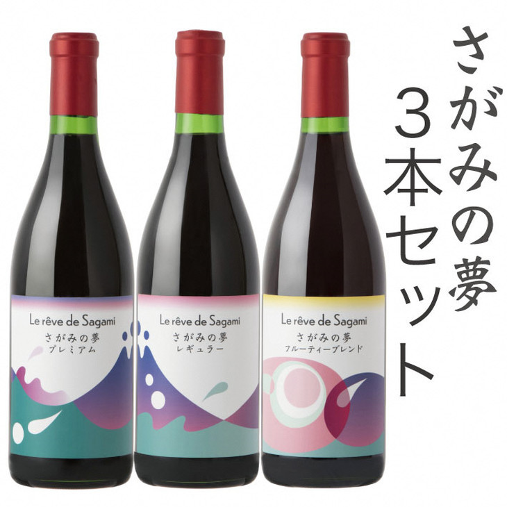 
さがみの夢ワイン　飲みくらべ3本セット（「プレミアム」、「レギュラー」、「フルーティーブレンド」各1本）
