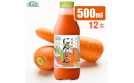 MK09-25E 【砂糖不使用】 順造選 元気モリモリ にんじんジュース（人参汁100％）500ml × 12本 // 野菜ジュース 100％ジュース ストレート 人参 砂糖不使用 無加糖 無香料 無着色 健康 美容 栄養補給