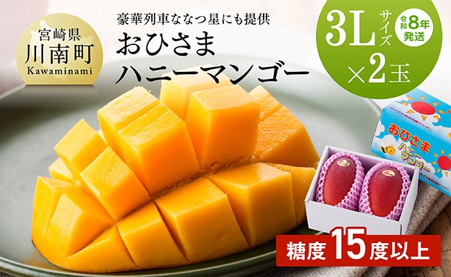 
                  【令和8年発送】宮崎県産完熟マンゴー「おひさまハニーマンゴー」3L×2玉 【 果物 フルーツ マンゴー 国産 宮崎県産 完熟マンゴー みやざきマンゴー 先行予約 数量限定 期間限定 】
                