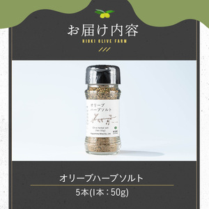 No.1262-E オリーブハーブソルト (50g×5本) オリーブ オリーブ葉 ソルト ハーブソルト 塩 岩塩 セット 詰め合わせ 詰合せ 調味料 箱入り ギフト 贈答 プレゼント 調味料 【鹿児島