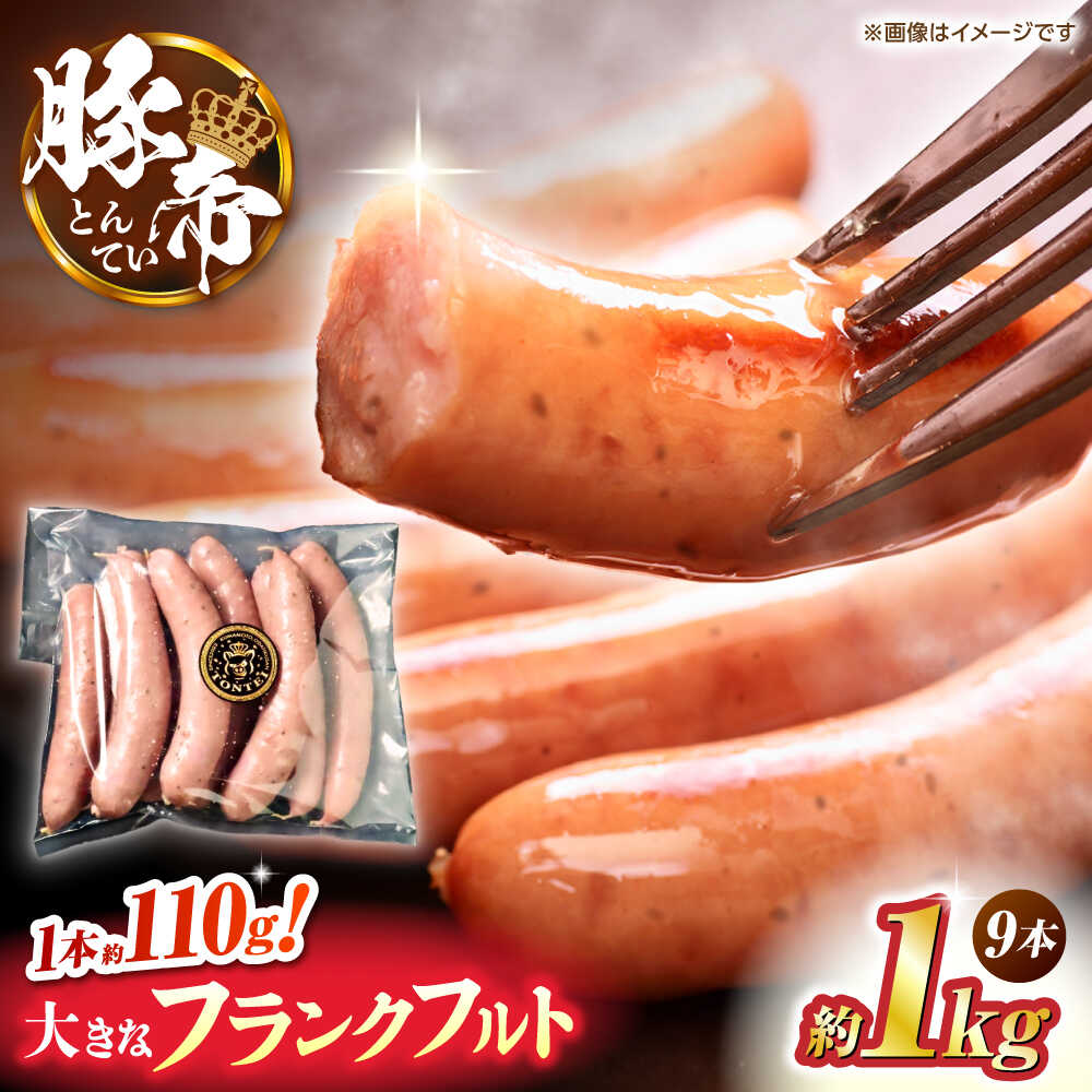 【ふるさと納税】豚帝 フランクフルト 約1kg【KRAZY MEAT(小田畜産)】[ZCP151]