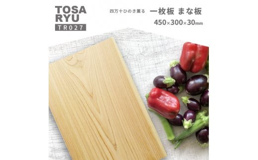 
ひのき まな板 1枚 30cm巾 四万十ひのき 一枚板 須崎 高知 TR027
