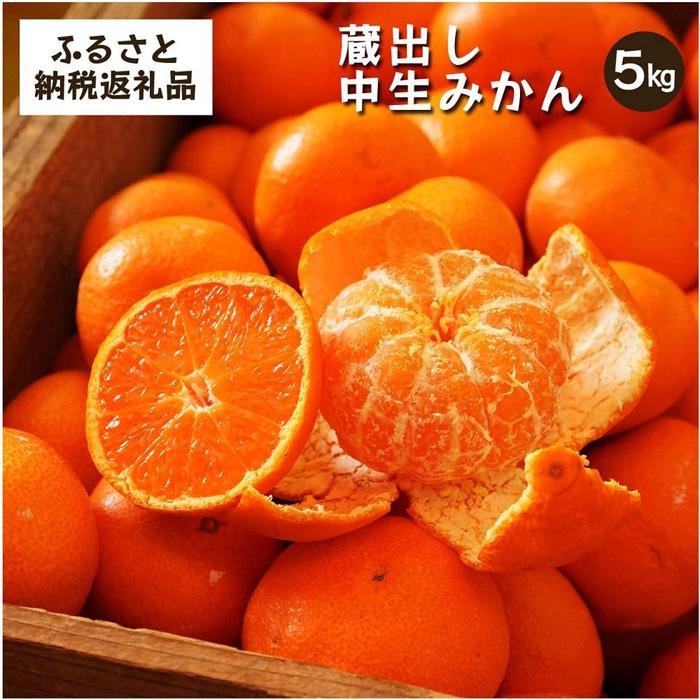 【ふるさと納税】蔵出しみかん中生　5kg家庭用｜和歌山県海南市下津町の特産品蔵出しみかんの中生品種を産地直送でお届け【2026年1月発送開始】