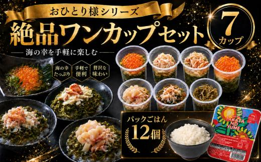 ■ おひとり様シリーズ■　今日の絶品ワンカップセット （かに松前漬け・かにめかぶ・ほたてかにめかぶ・ほたていくらめかぶ・いくらめかぶ・いくら松前漬け・特性松前漬け）+パックごはん