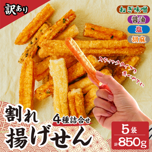 訳あり 割れせん 170g×5袋 割れせんべい