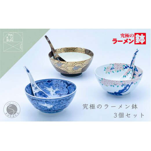有田焼 まるぶん 超人気！究極のラーメン鉢 技の競演三窯セット A200-41