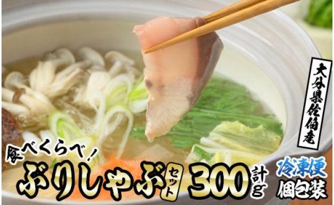 
ブリしゃぶ食べ比べセット（合計300g・佐伯産かぼすぶり200g・献上品ぶり100g）【DL21】【鶴見食賓館】
