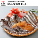 【ふるさと納税】T019-13.絶品深海魚セット（セット内容はお楽しみ）/詰め合わせ 魚 海鮮 海の幸 干物 食品