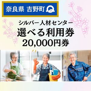 利用券 シルバー人材センター 20,000円分 [BRBJ008]