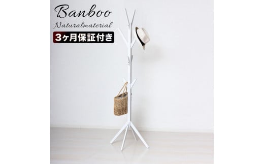 Bamboo ポールハンガー ホワイト 約幅38.5×奥行37.5×高さ168cm AKU104476403
