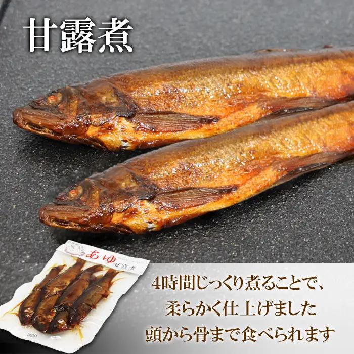 あゆ詰め合わせセット 甘露煮 燻製 一夜干し 計3袋 鮎 惣菜 加工品 食べ比べ 魚 魚介 川魚 和風 和食 -118