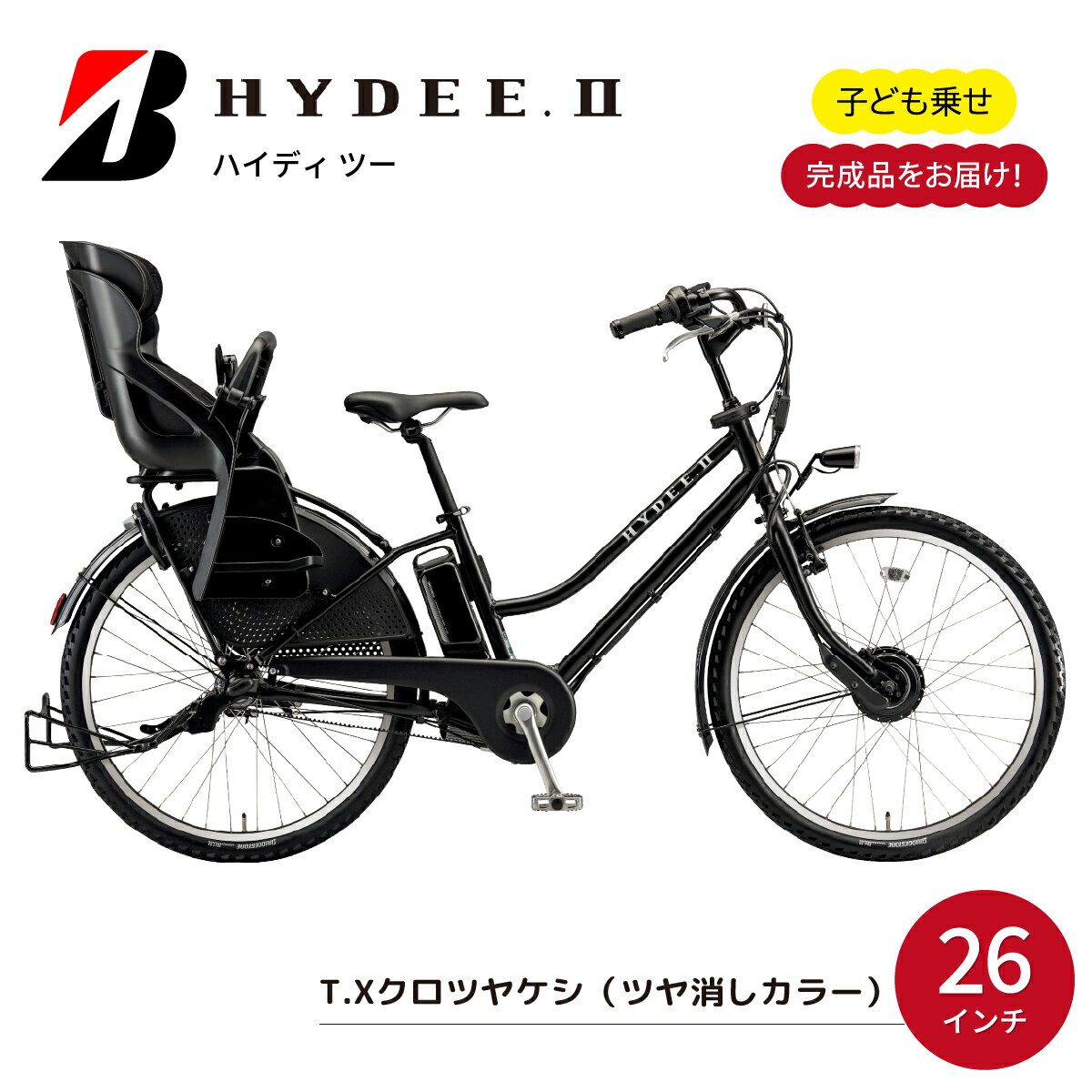 【ふるさと納税】ブリヂストン 電動自転車 ハイディ2 T.Xクロツヤケシ | 完成品 電動自転車 電動アシスト自転車 自転車 サイクリング おしゃれ 通勤 通学 買い物 クロツヤケシ 3段変速 電動 26インチ ブリヂストンサイクル ブリジストン 埼玉県 上尾市