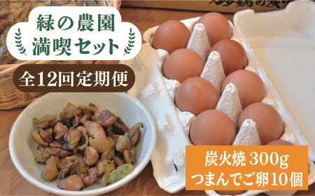 【全12回定期便】《 鶏 の 炭火焼 と ブランド 卵 のセット》緑の農園 満喫セット糸島市 / 緑の農園 [AGA035] 炭火焼き 肉 鶏肉 親鶏 おつまみ つまんでご卵 平飼い