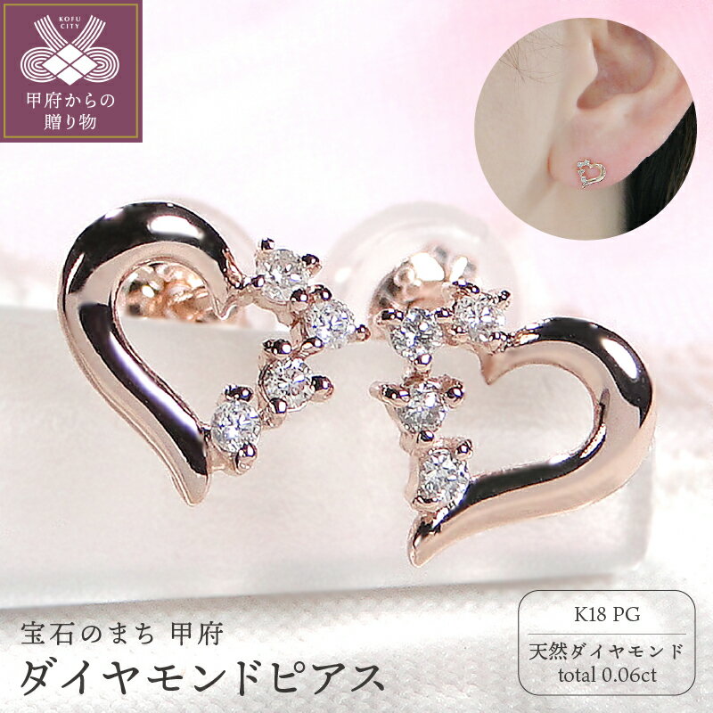 【ふるさと納税】＜ 甲府ジュエリー ＞ ピアス ダイヤモンド ジュエリー レディース アクセサリー 0.03ct K18 ピンクゴールド ハート キュート アミュレット ジュエリーケース付 保証書付 k337-007