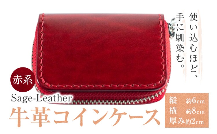 牛革コインケース 赤系 革工房Sage-Leather 《90日以内に出荷予定(土日祝除く)》| コインケース 革 日本製 小銭入れ 小物入れ 財布 レザー 革 天然皮革 おしゃれ ファッション ギフト プレゼント 誕生日 牛革 国産 徳島県 佐那河内村---sanagouchi_ksl_5_1k---