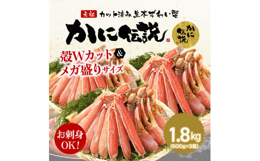 
カジマ×ますよね！ カット済 生本ずわいがに 1.8kg （600g×3箱） ズワイガニ ズワイ蟹 ずわい かに かに足 蟹足 足 かに脚 蟹脚 脚 かに爪 蟹爪 爪 かに爪下 蟹爪下 爪下 かに肩 蟹肩 肩 かに鍋 蟹鍋 かにしゃぶ 蟹しゃぶ
