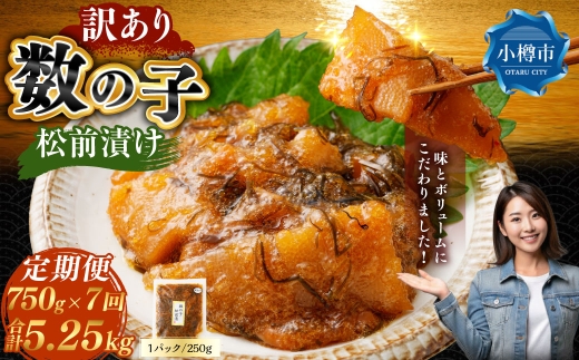 【 訳あり 】 数の子松前漬 250g × 3袋 合計750g 数の子 かずのこ 松前漬け 魚卵 海鮮 海の幸 冷凍 伝統の味 伝統 贅沢 おかず 惣菜 食感 定期 定期便 定期配送 [ 定期1ヶ月毎7回 ]