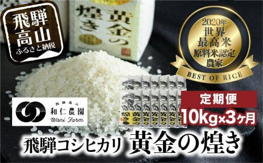 【定期便 3ヶ月】（全3回）令和8年度産 飛騨産コシヒカリ「黄金の煌き」10kg |   新米 こしひかり 新米 世界最高米 原料米認定農家 金賞受賞農家 飛騨高山 和仁農園 MF103-26