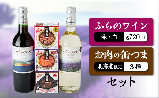 
ふらのワイン2本(赤・白)、お肉の缶つま3個(3種類)セット【1413155】
